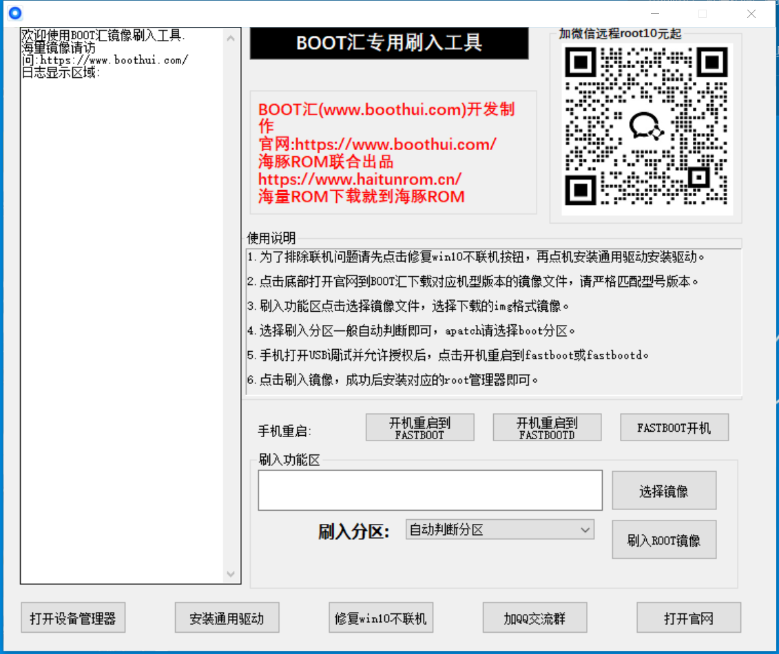 BOOT汇刷入工具.png
